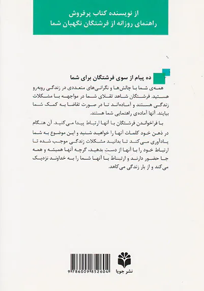 ده پیام از سوی فرشتگان برای شما
